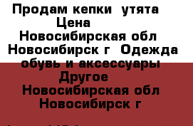 Продам кепки “утята“ › Цена ­ 100 - Новосибирская обл., Новосибирск г. Одежда, обувь и аксессуары » Другое   . Новосибирская обл.,Новосибирск г.